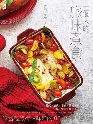 cover image of 一個人的旅味煮食
